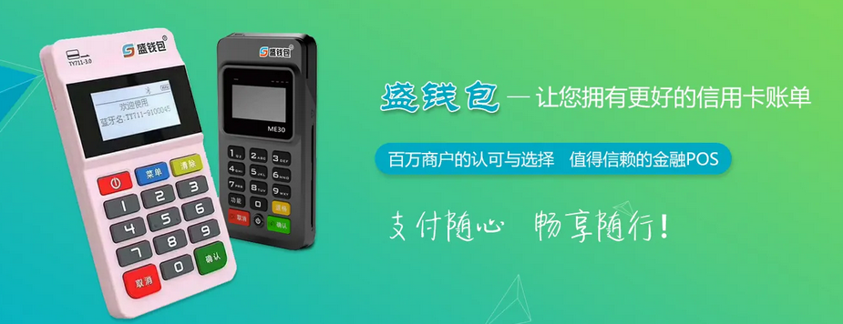 盛钱包POS机客服中心的电话是多少？？