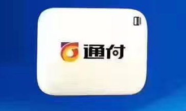 通付POS机人工客服电话是多少