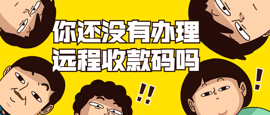 远程收款码如何办理？
