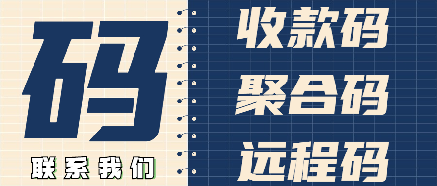 聚合码收款码办理