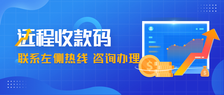 商家收款码的办理流程是什么？需要提供哪些信息？
