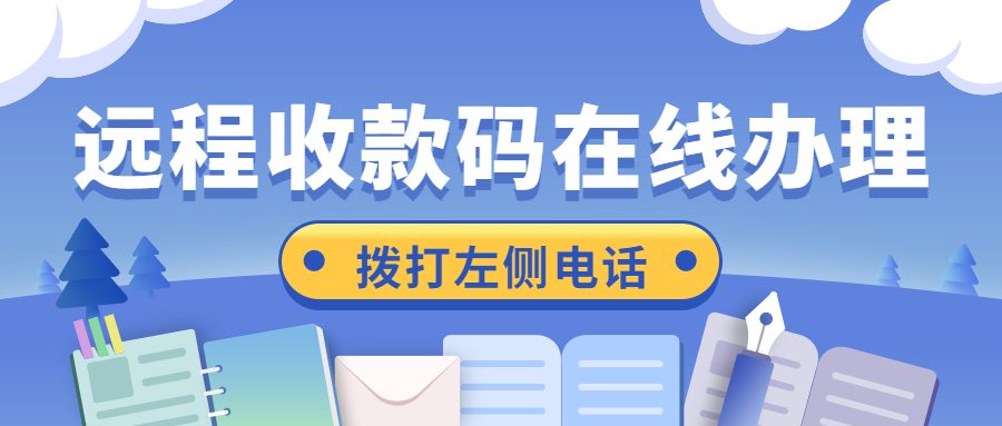 聚合收款码如何办理？