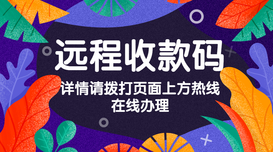 如何申请办理远程收款码？