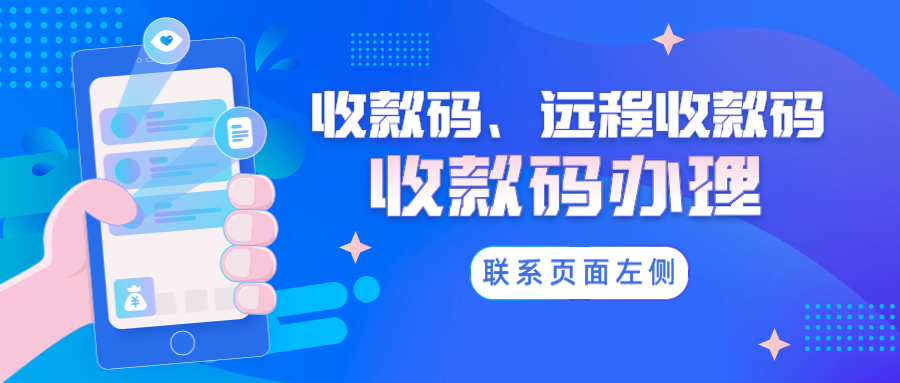 远程收款码限制交易，远程收款码办理？