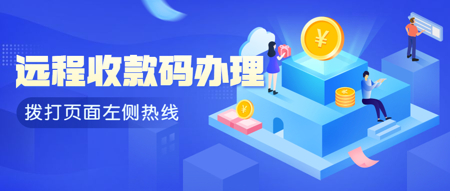 线上远程收款总被限制，小程序收款码办理