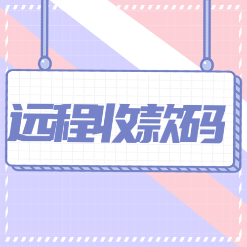 远程收款怎样降低风控？