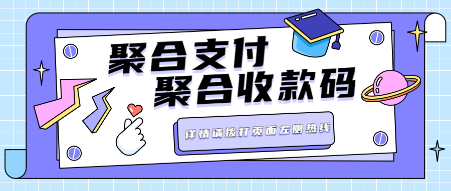 聚合收款码