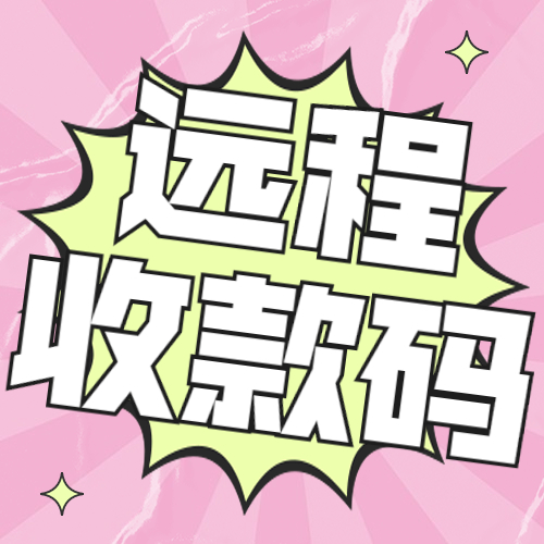 普通收款码可不可以远程异地收款？