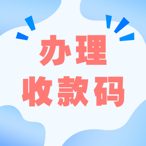 掌客多收款码限制怎么办