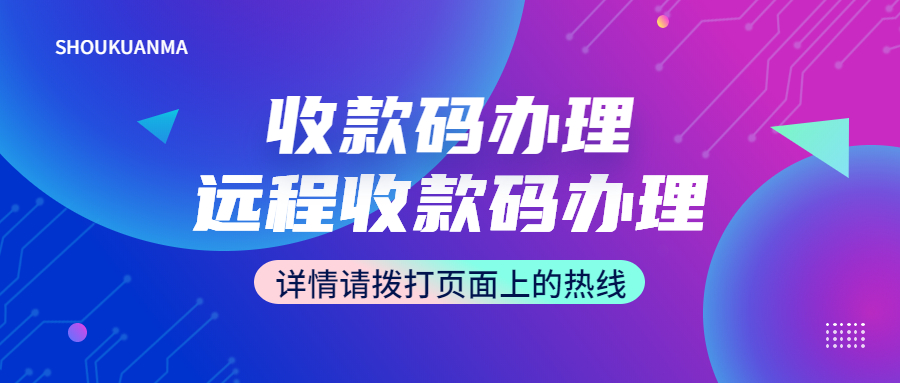 享扫线上收款码怎么办理？