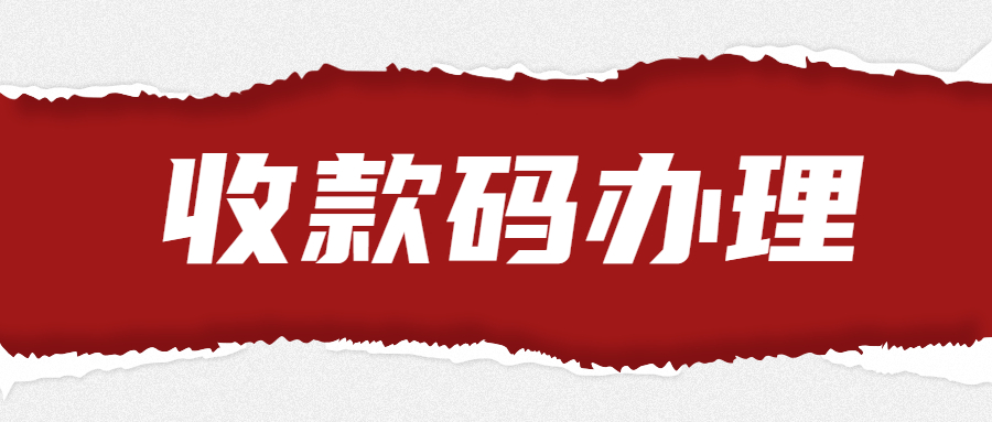 嘉联支付三合一聚合码如何开通