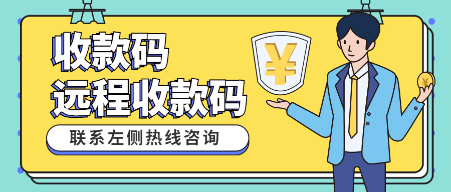 收银通收款码办理的条件有哪些