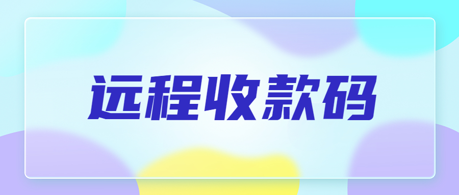 京东聚合收款码怎么办理